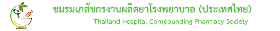 ชมรมเภสัชกรงานผลิตยาโรงพยาบาล (ประเทศไทย)